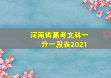 河南省高考文科一分一段表2021