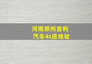 河南郑州吉利汽车4s店地址