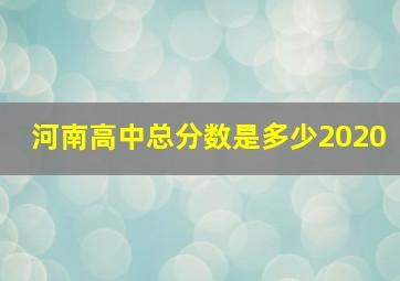 河南高中总分数是多少2020