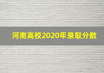 河南高校2020年录取分数