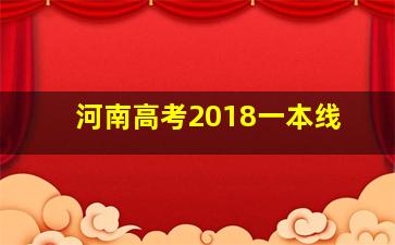 河南高考2018一本线