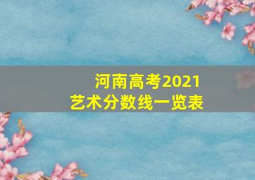 河南高考2021艺术分数线一览表