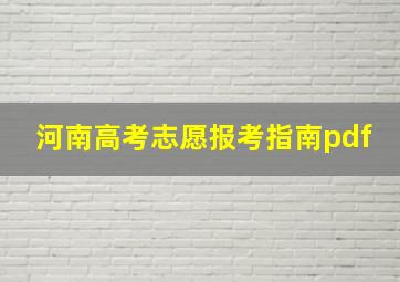 河南高考志愿报考指南pdf