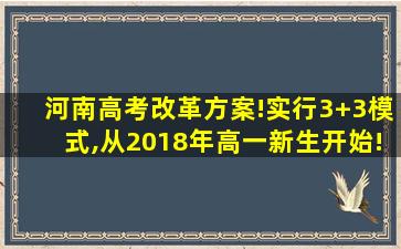 河南高考改革方案!实行3+3模式,从2018年高一新生开始!