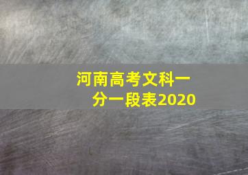 河南高考文科一分一段表2020