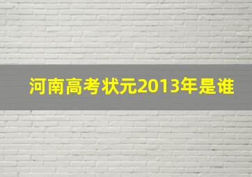 河南高考状元2013年是谁