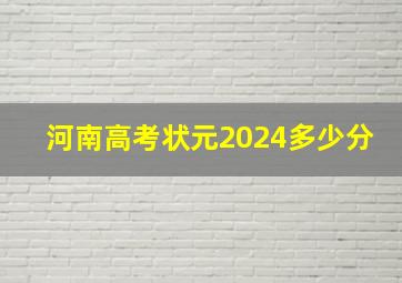 河南高考状元2024多少分