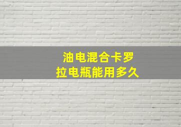 油电混合卡罗拉电瓶能用多久