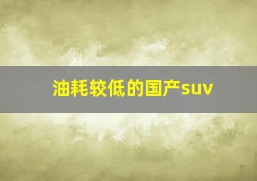 油耗较低的国产suv