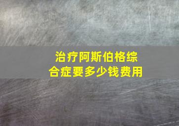 治疗阿斯伯格综合症要多少钱费用