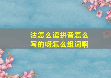 沽怎么读拼音怎么写的呀怎么组词啊