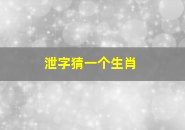 泄字猜一个生肖