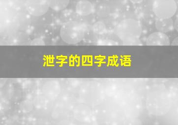 泄字的四字成语