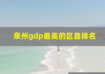 泉州gdp最高的区县排名