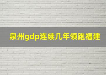 泉州gdp连续几年领跑福建