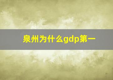 泉州为什么gdp第一