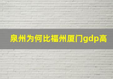 泉州为何比福州厦门gdp高