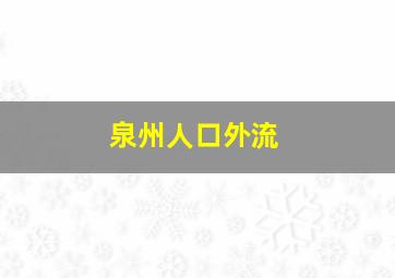 泉州人口外流