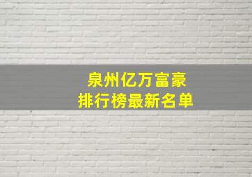 泉州亿万富豪排行榜最新名单