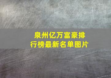 泉州亿万富豪排行榜最新名单图片