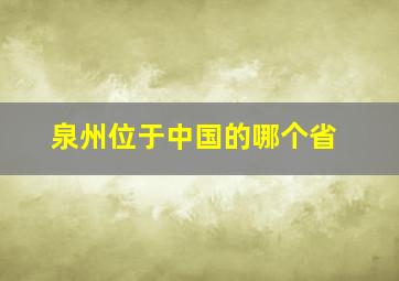 泉州位于中国的哪个省