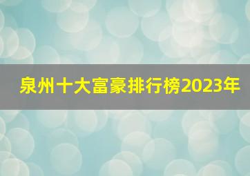 泉州十大富豪排行榜2023年