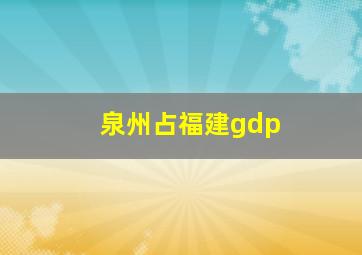 泉州占福建gdp