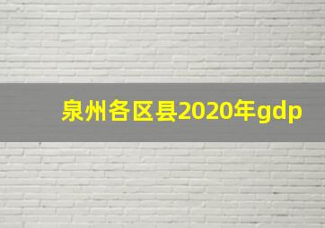 泉州各区县2020年gdp