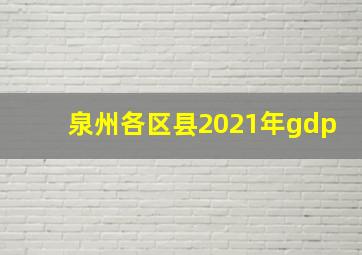 泉州各区县2021年gdp