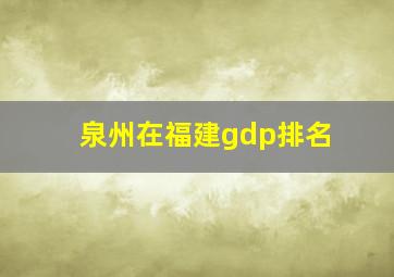 泉州在福建gdp排名