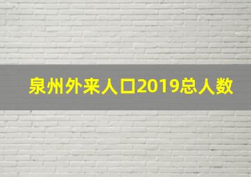 泉州外来人口2019总人数