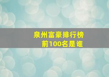 泉州富豪排行榜前100名是谁