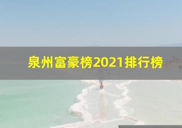 泉州富豪榜2021排行榜