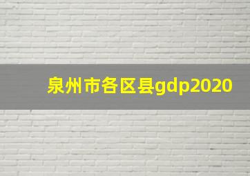 泉州市各区县gdp2020