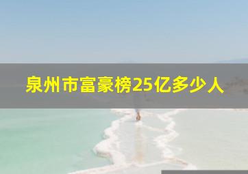 泉州市富豪榜25亿多少人