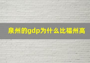 泉州的gdp为什么比福州高