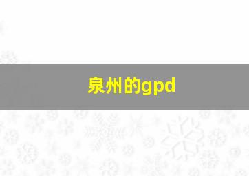 泉州的gpd