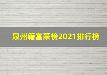 泉州籍富豪榜2021排行榜