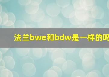 法兰bwe和bdw是一样的吗