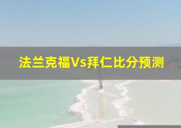 法兰克福Vs拜仁比分预测