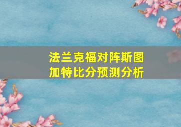 法兰克福对阵斯图加特比分预测分析