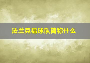 法兰克福球队简称什么