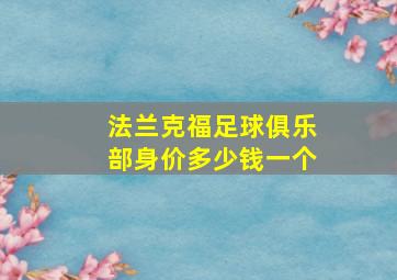 法兰克福足球俱乐部身价多少钱一个