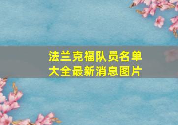 法兰克福队员名单大全最新消息图片