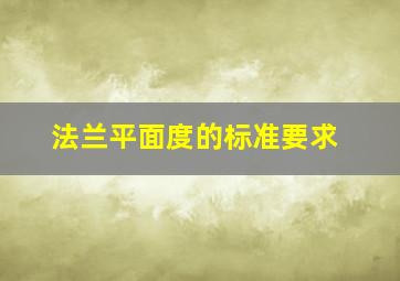 法兰平面度的标准要求