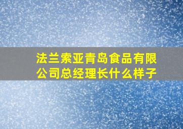 法兰索亚青岛食品有限公司总经理长什么样子