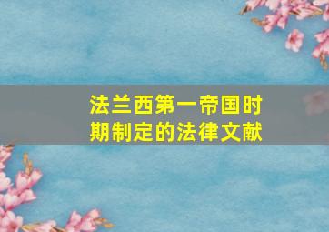 法兰西第一帝国时期制定的法律文献