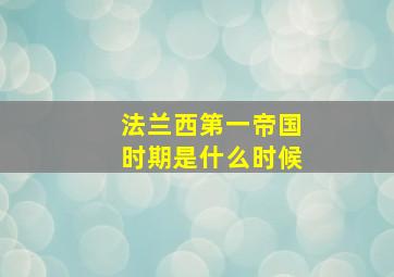 法兰西第一帝国时期是什么时候