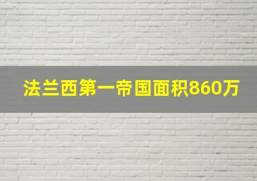 法兰西第一帝国面积860万