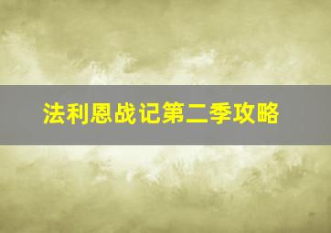 法利恩战记第二季攻略